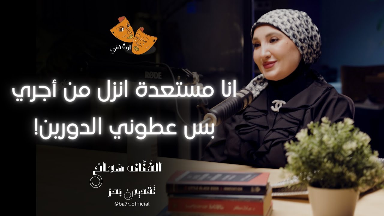 الفنانه سماح | إرث فني حلقة 5 | مع بحر