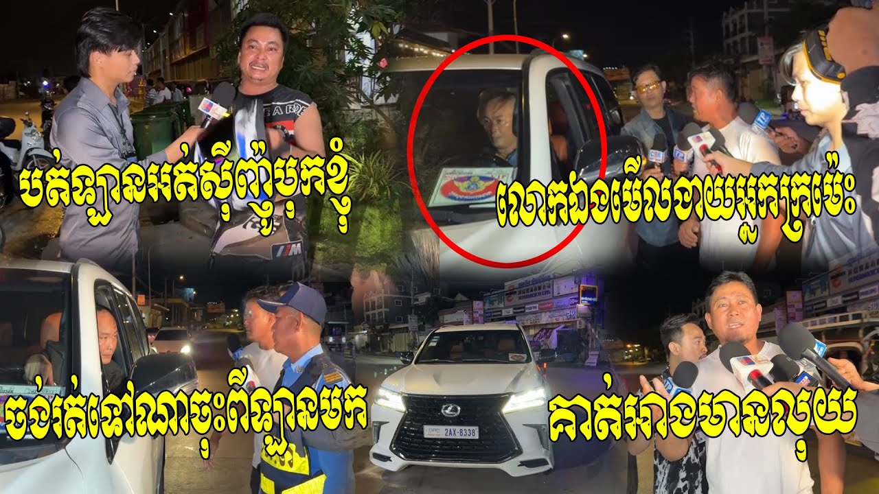 ចរិកអ្នកមាន​! បើកឡានទំនើបចូលហាងដៃអូនអោបស្រី ​បត់អត់ស៊ីញ៉ូបុកម៉ូតូហើយគំរាមតេហៅប៉ូលិសឲ្យចាប់សងលុយ