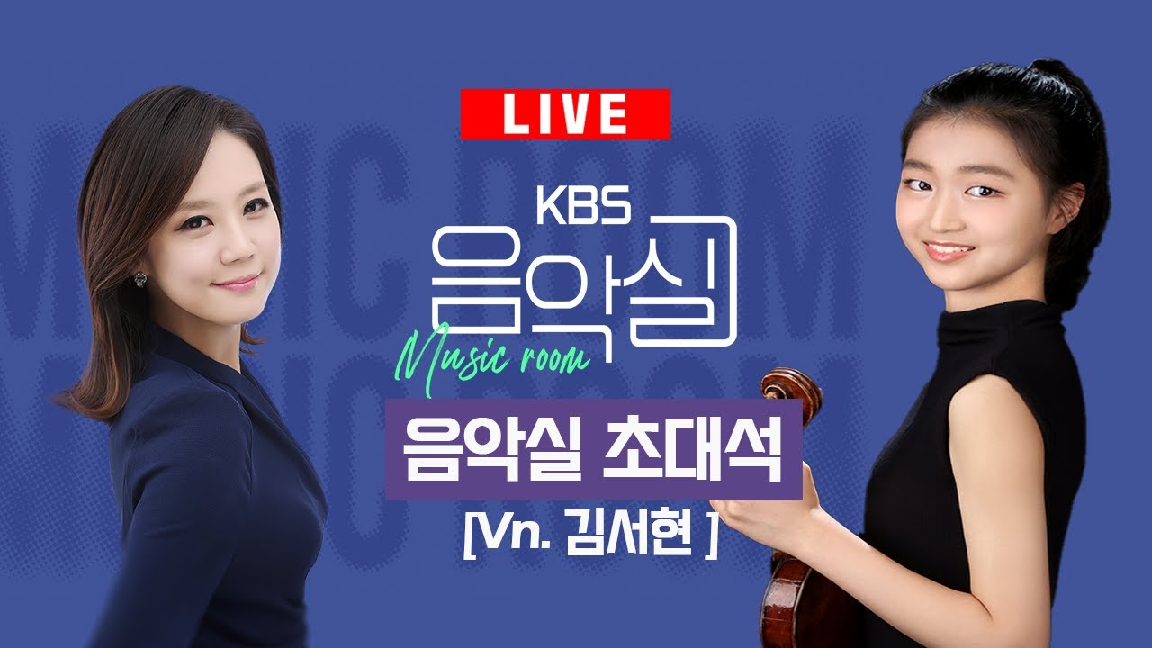 KBS 음악실 2024. 06. 05. (수) 바이올리니스트 김서현