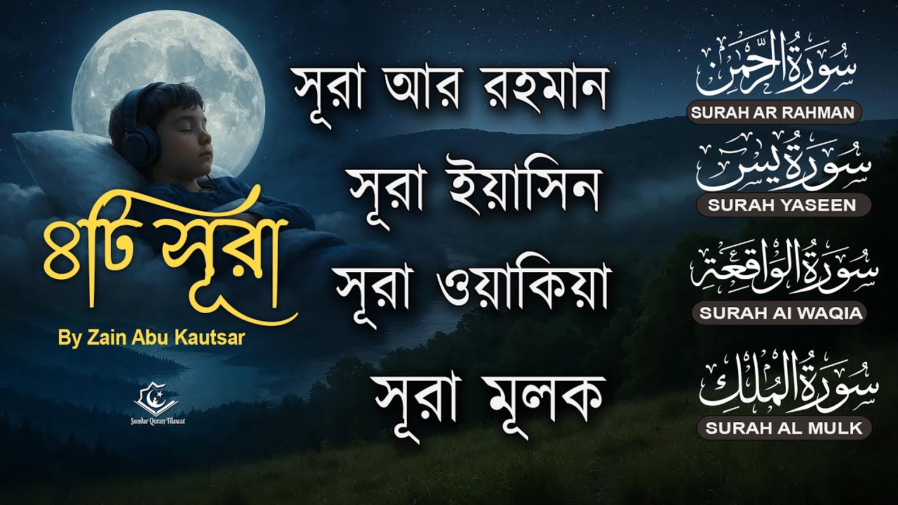 সুরেলা কুরআন তিলাওয়াত | Surah Ar-Rahman, Yaseen, Waqiah, Mulk | Quran Tilawat by Zain Abu Kautsar