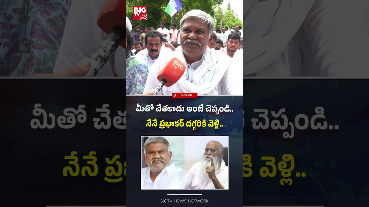 నేనే ప్రభాకర్ దగ్గరికి వెళ్లి..|Peddareddy Fires on Tadipatri Police | JC Prabhakar Reddy |Tadipatir