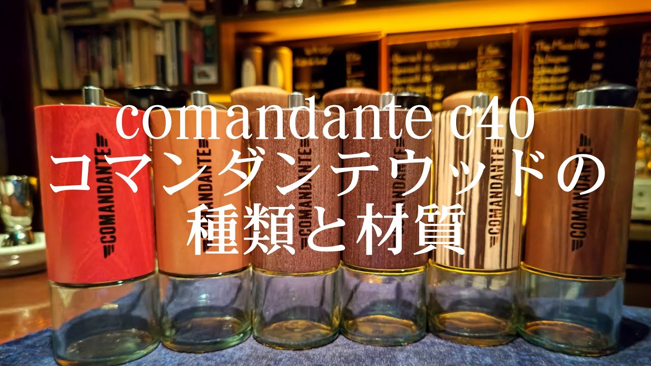 Comandante MK3 MK4開封と【コマンダンテミル】ウッドの種類と材質について
