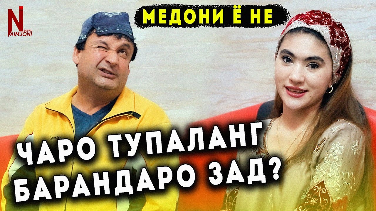 ЧАРО ТУПАЛАНГ БАРАНДАРО ЗАД? МЕДОНИ Ё НЕ