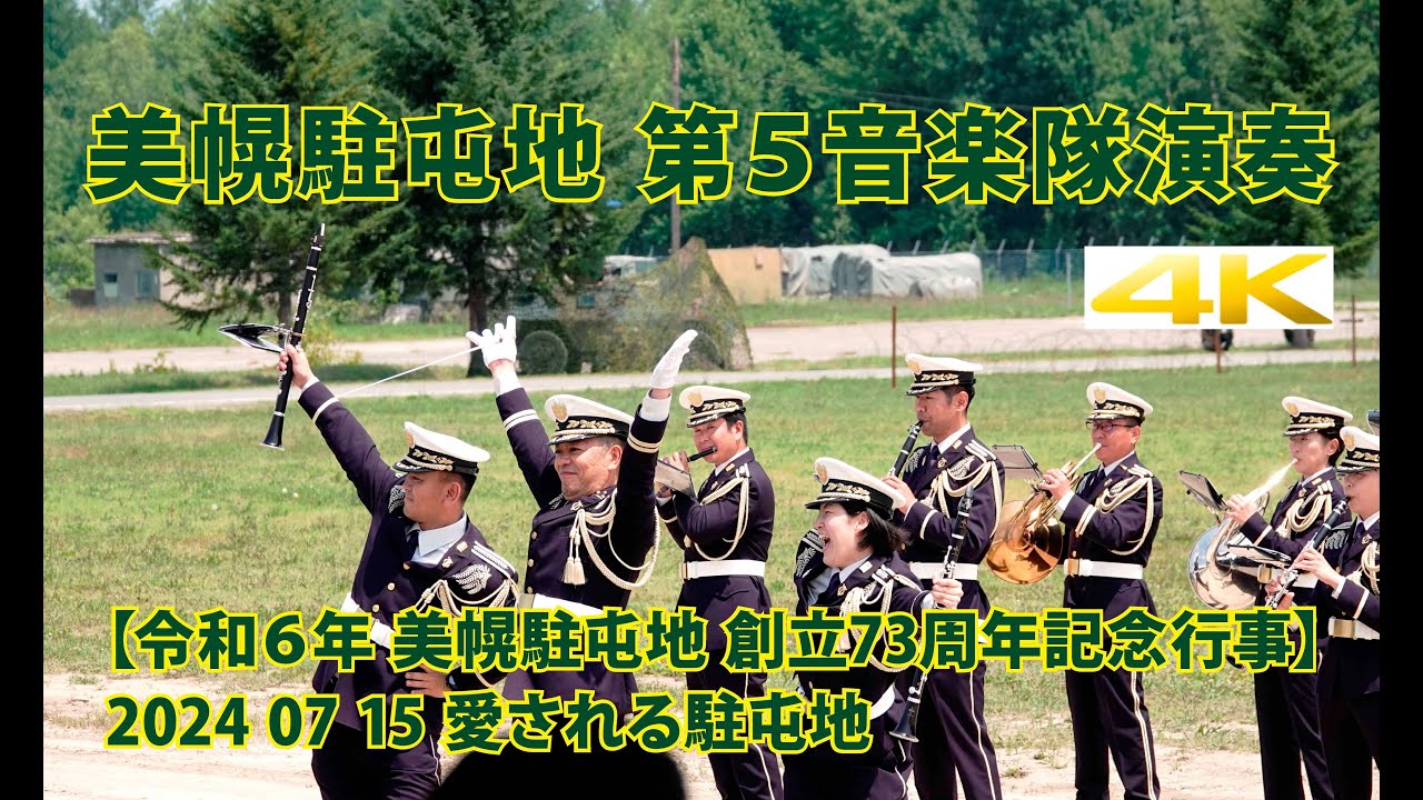 美幌駐屯地 第５音楽隊演奏【 令和６年 創立73周年記念行事 】2024 07 15 愛される駐屯地