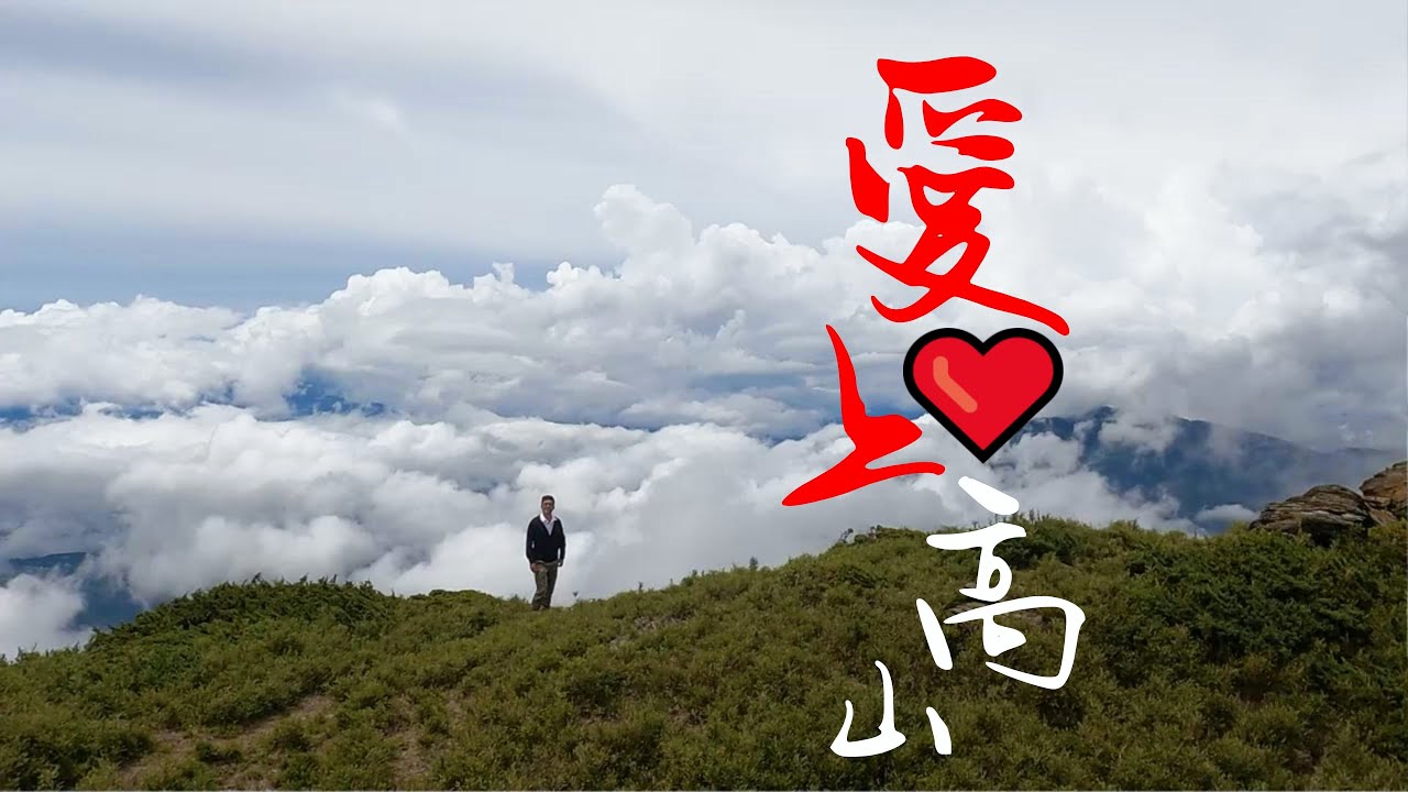 愛上高山 - 合歡北峰  Hehuan North Peak  17分38秒@RodLee & TomimotoLin