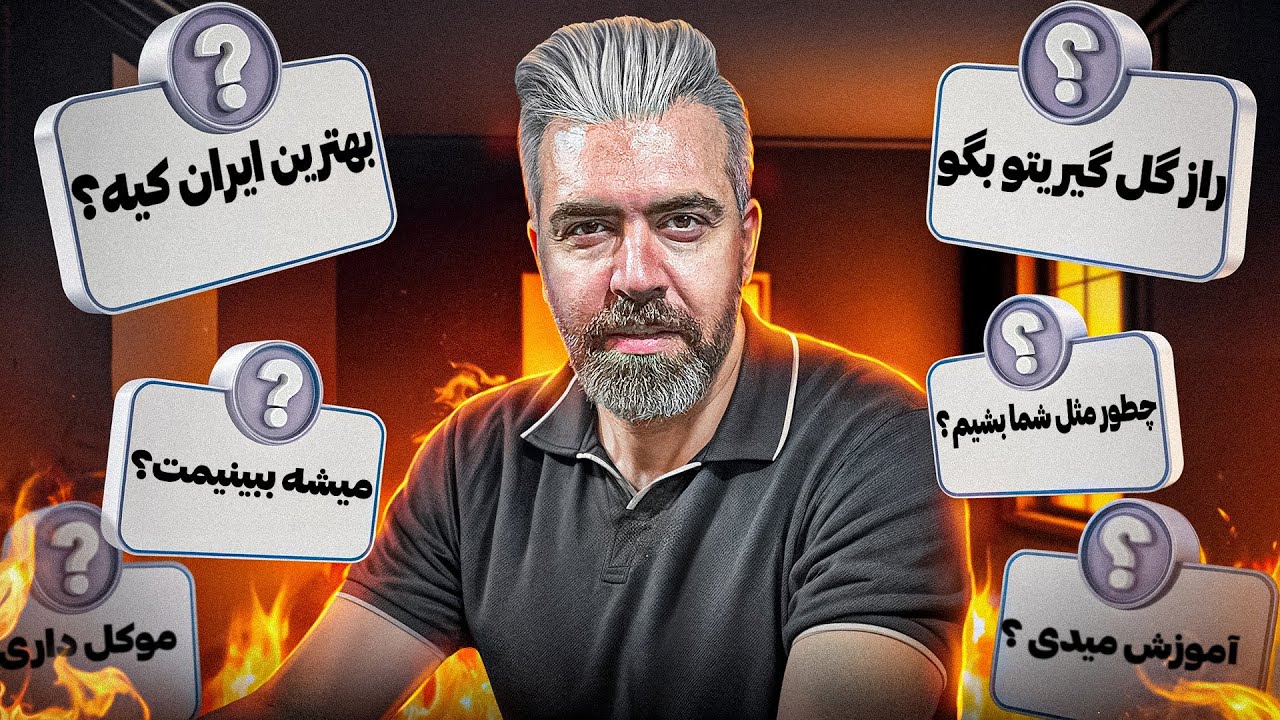 چطوری مث شما گل بگیریم؟ | سوالات شما از احمد تیموری ( قسمت اول)