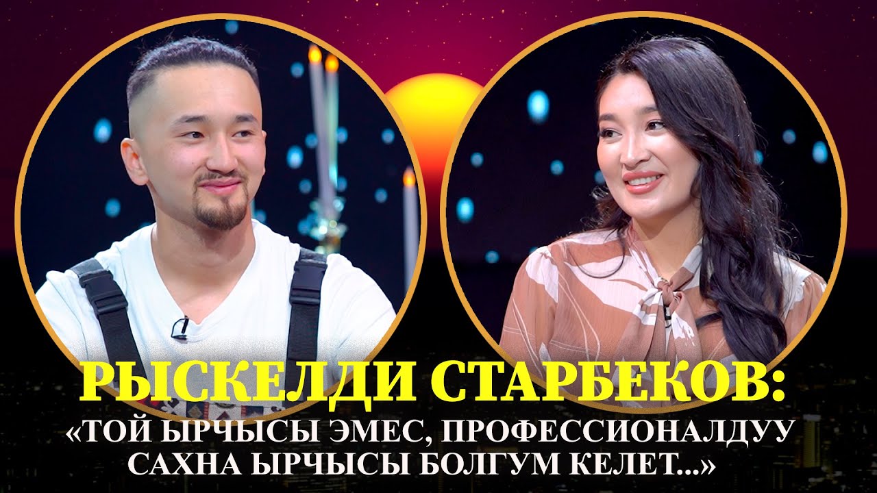 РЫСКЕЛДИ СТАРБЕКОВ: 