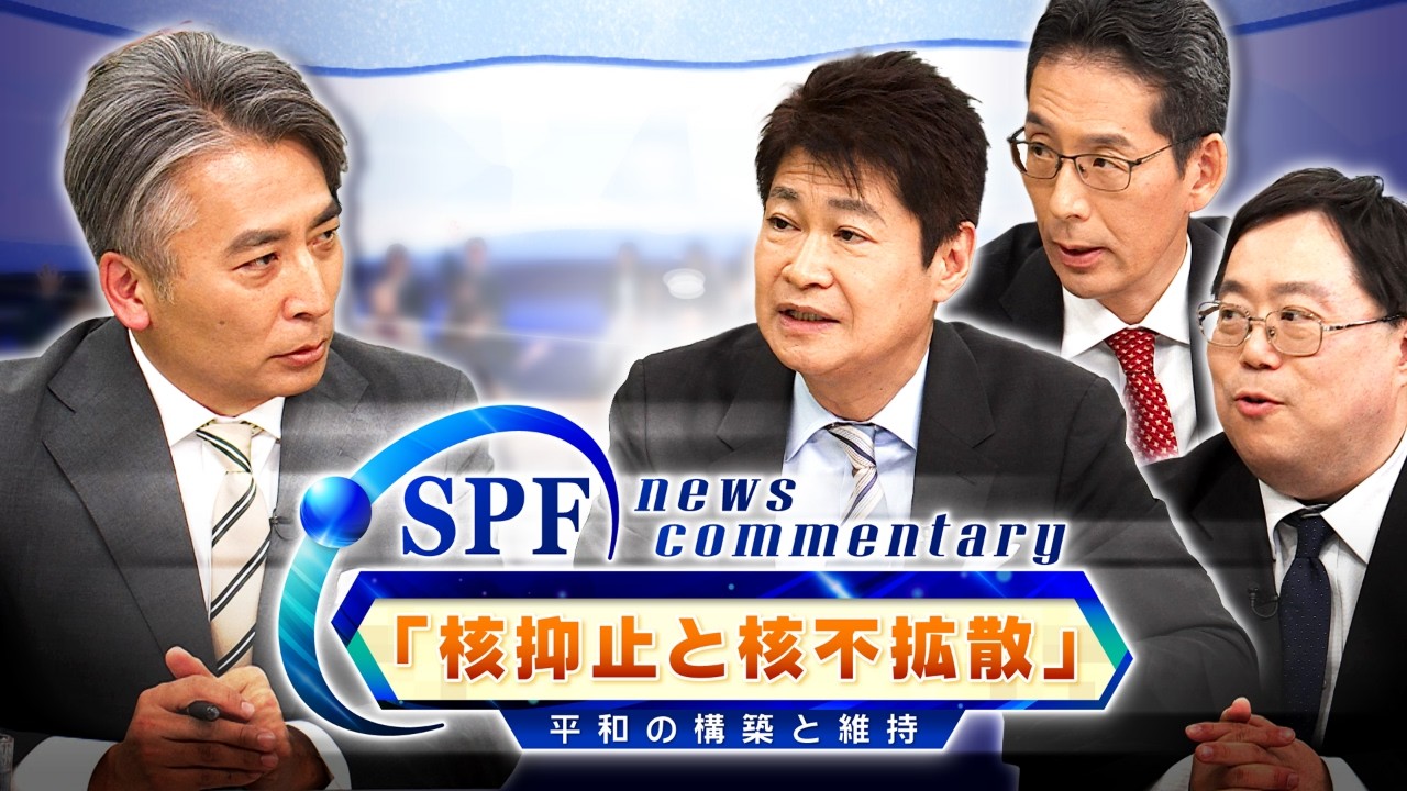 BS11特別番組「SPF News Commentary 和平構築と維持」第２回　核抑止と核不拡散