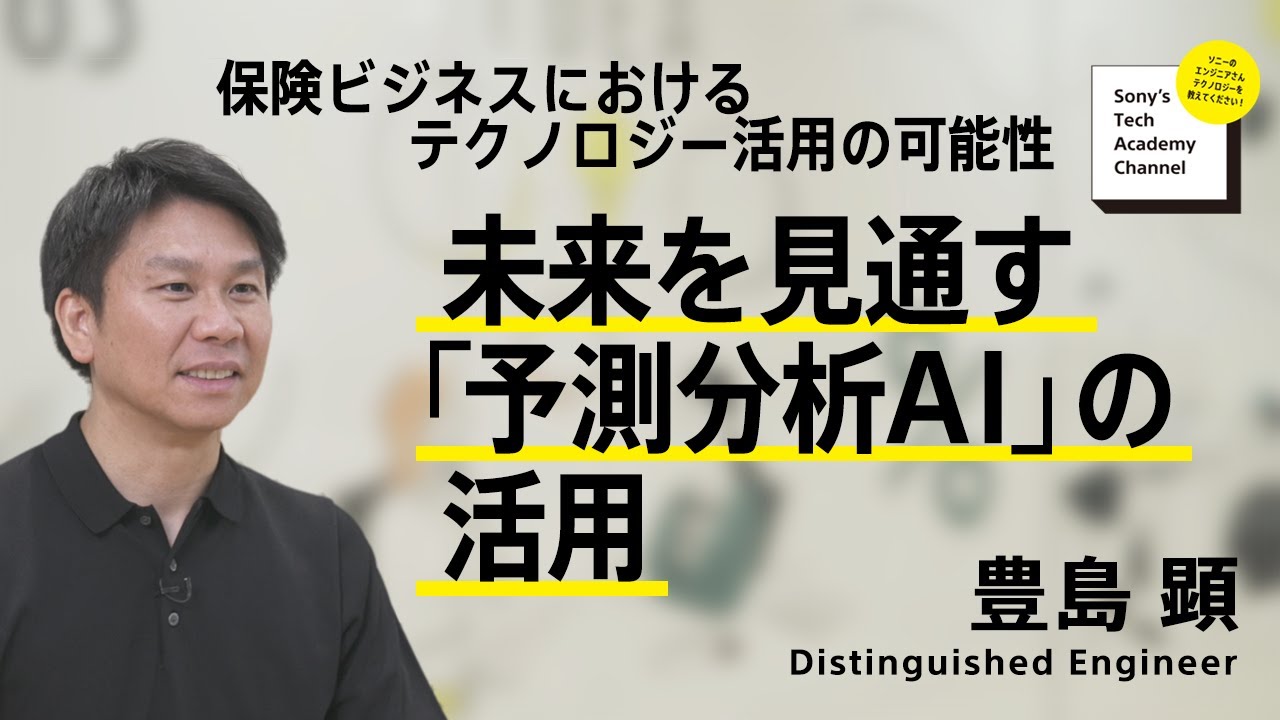 保険ビジネスにおけるテクノロジー活用の可能性(2/4) 豊島 顕｜ソニー公式