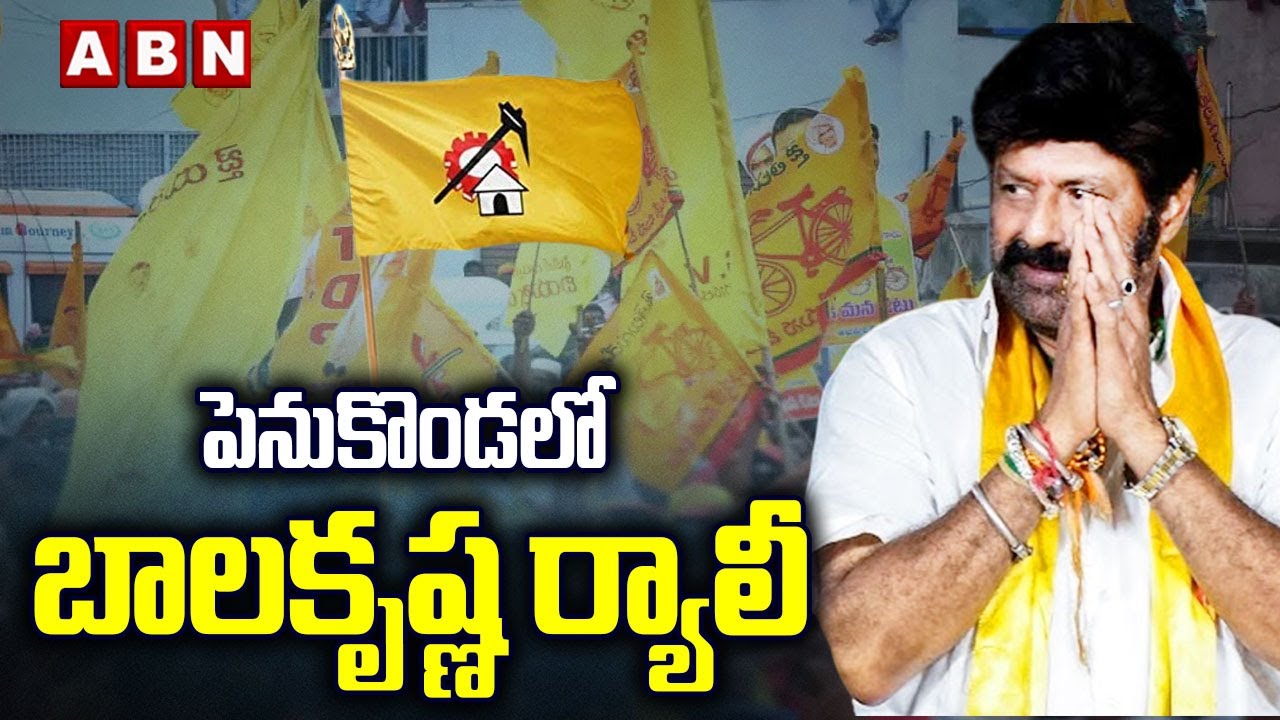 పెనుకొండ లో బాలకృష్ణ ర్యాలీ || MLA Balakrishna Rally in Penukonda | ABN