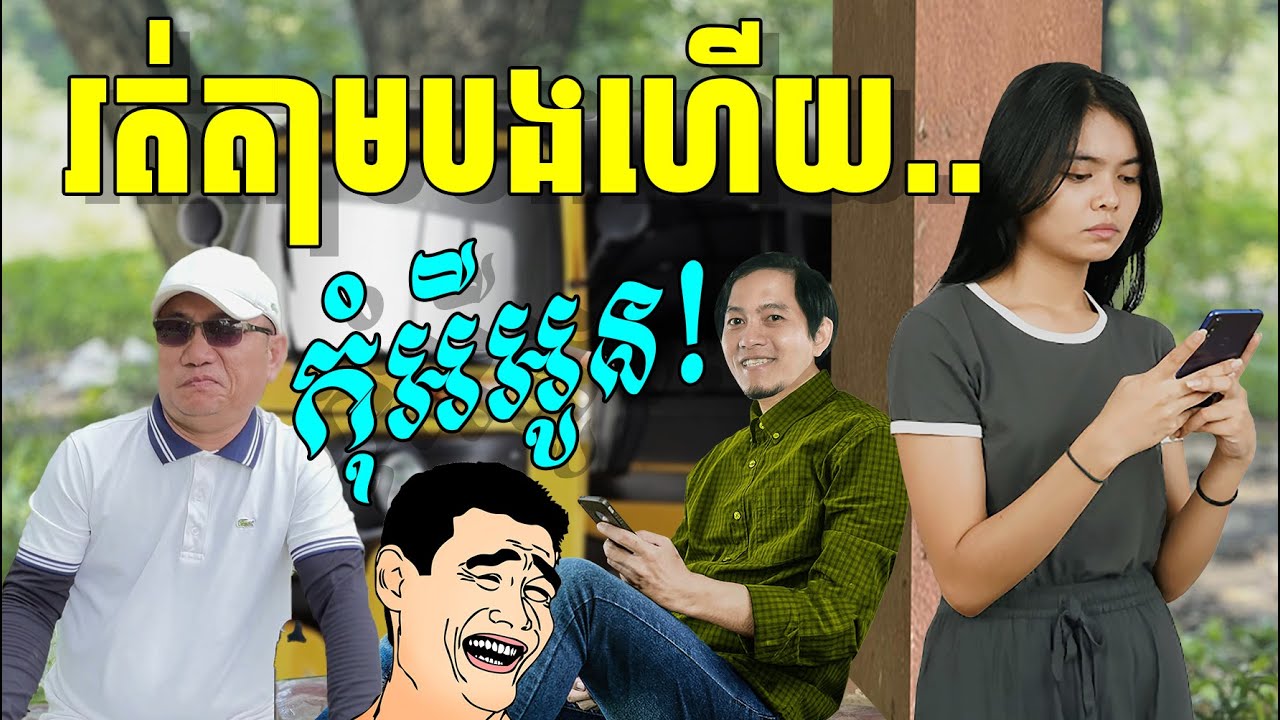 រត់តាមបងហើយ..កុំអី!កុំនាំបងជាប់គុក..😁🤪🤓 ត្រូលចម្រៀង Louk Mea Troll