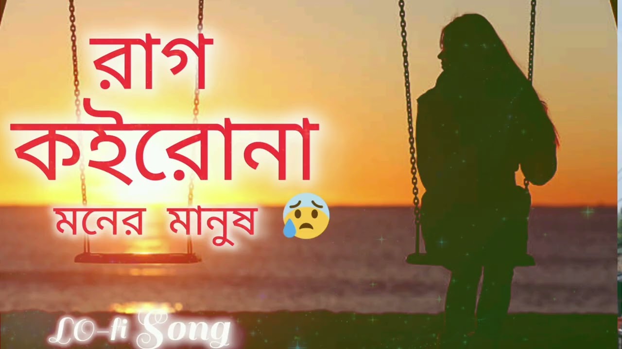 রাগ কইরো না মনের মানুষ(Rag Koirona Moner Manush) | sad Song 😞 | Folk song | @sangeetcharchaofficial