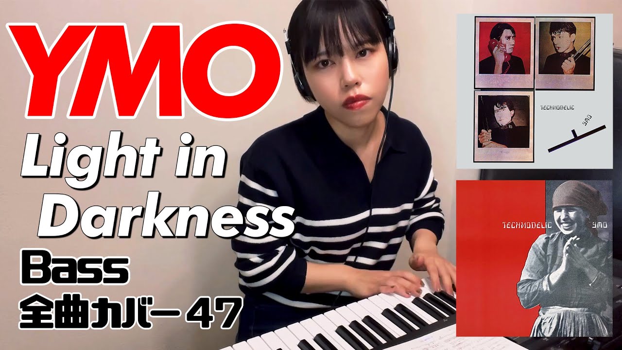 YMO ベース 全曲 弾いてみた Light in Darkness 灯 | Yellow Magic Orchestra イエロー・マジック・オーケストラ カバー コピー 鍵盤ベース menon