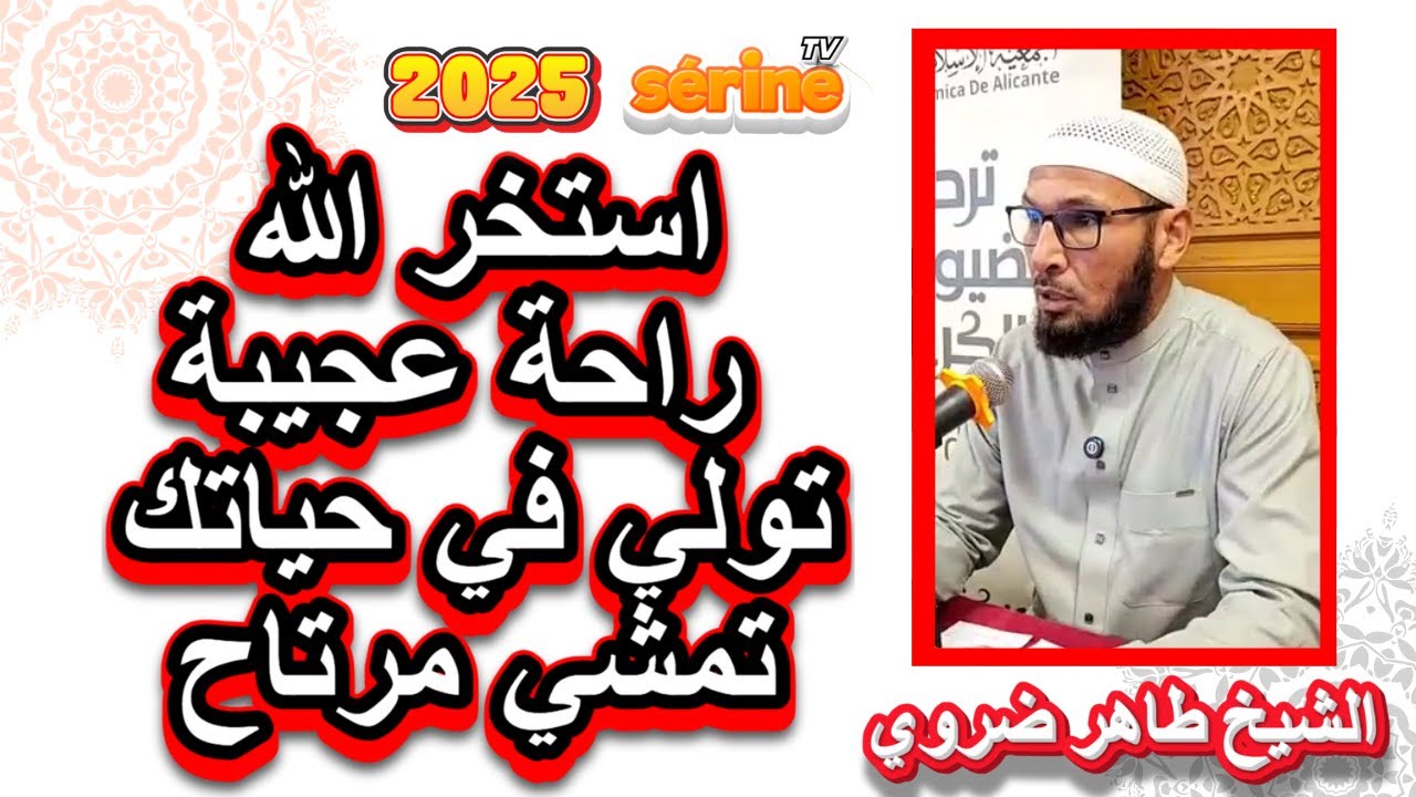 سبب قوله تعالى و عسى أن تكرهوا شيئا و هو خير لكم الشيخ طاهر ضروي