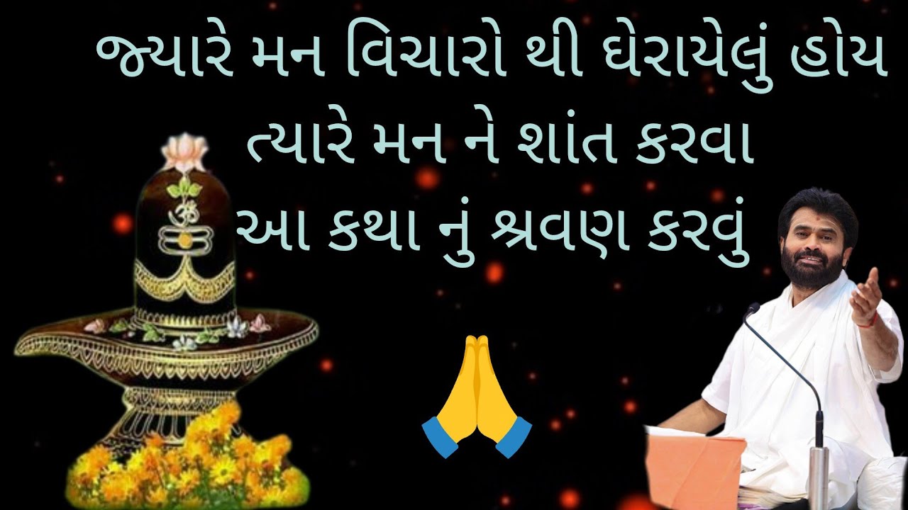 જ્યારે મન વિચારો થી ઘેરાયેલું હોય ત્યારે મન ને શાંત કરવા આ કથા નું શ્રવણ કરવું #shivmahapuran 