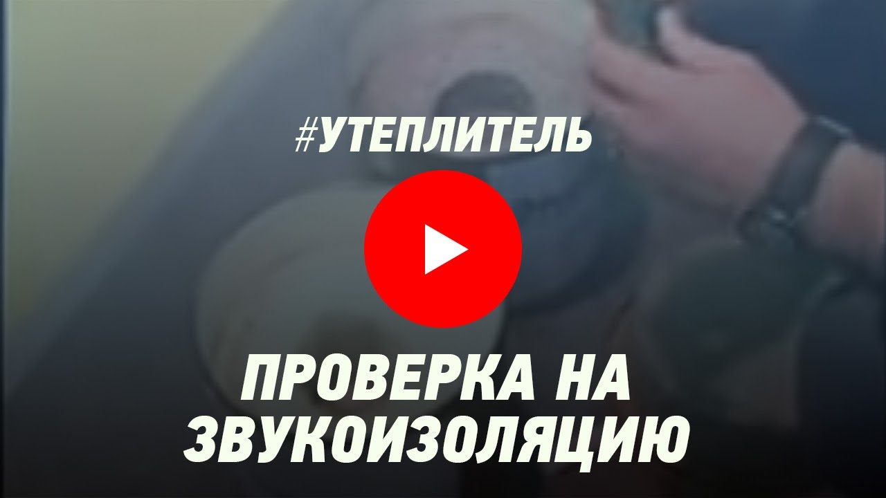 Целлюлозный утеплитель.  Проверка на звукоизоляцию целлюлозного утеплителя
