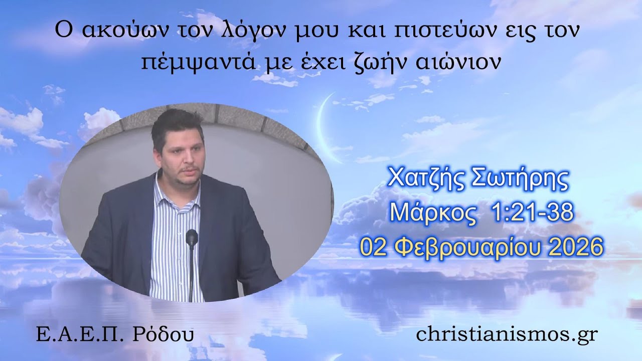 Χατζής Σωτήρης * Μάρκος  1:21-38* 02/02/2026