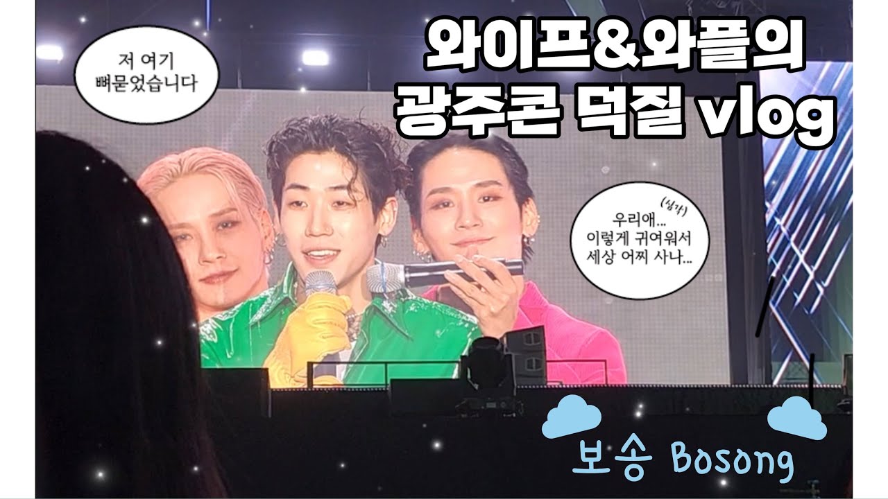 [스맨파 광주콘 브이로그] ㅣ 그래요 나 득돈 좋아해요 ㅣ 수능끝난 고3의 콘서트 썰 푼다 ㅣ 도니가 날 봤다고?? ㅣSMF CONCERT VLOG ㅣ모든 크루 다 사랑해요❤️