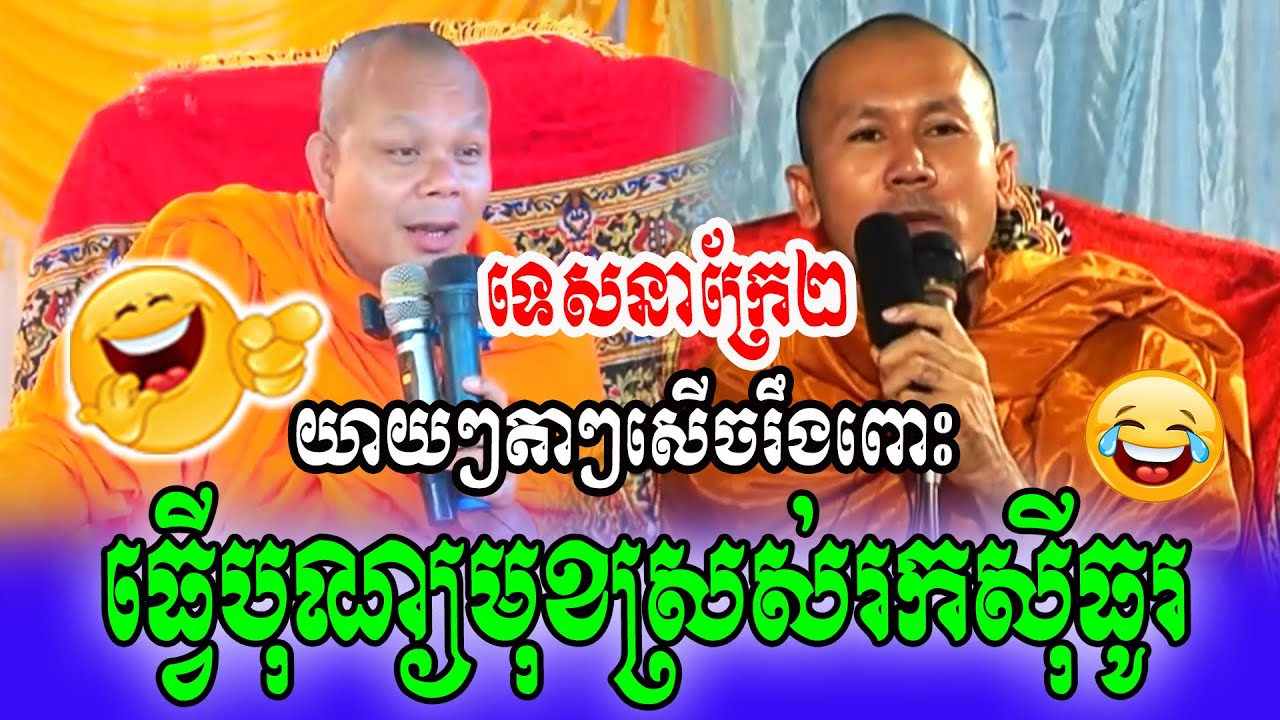 ធ្វើបុណ្យមុខស្រស់រកសុីធូរយាយៗតាៗសើចរឹងពោះ🙏🙏💖🥰😂