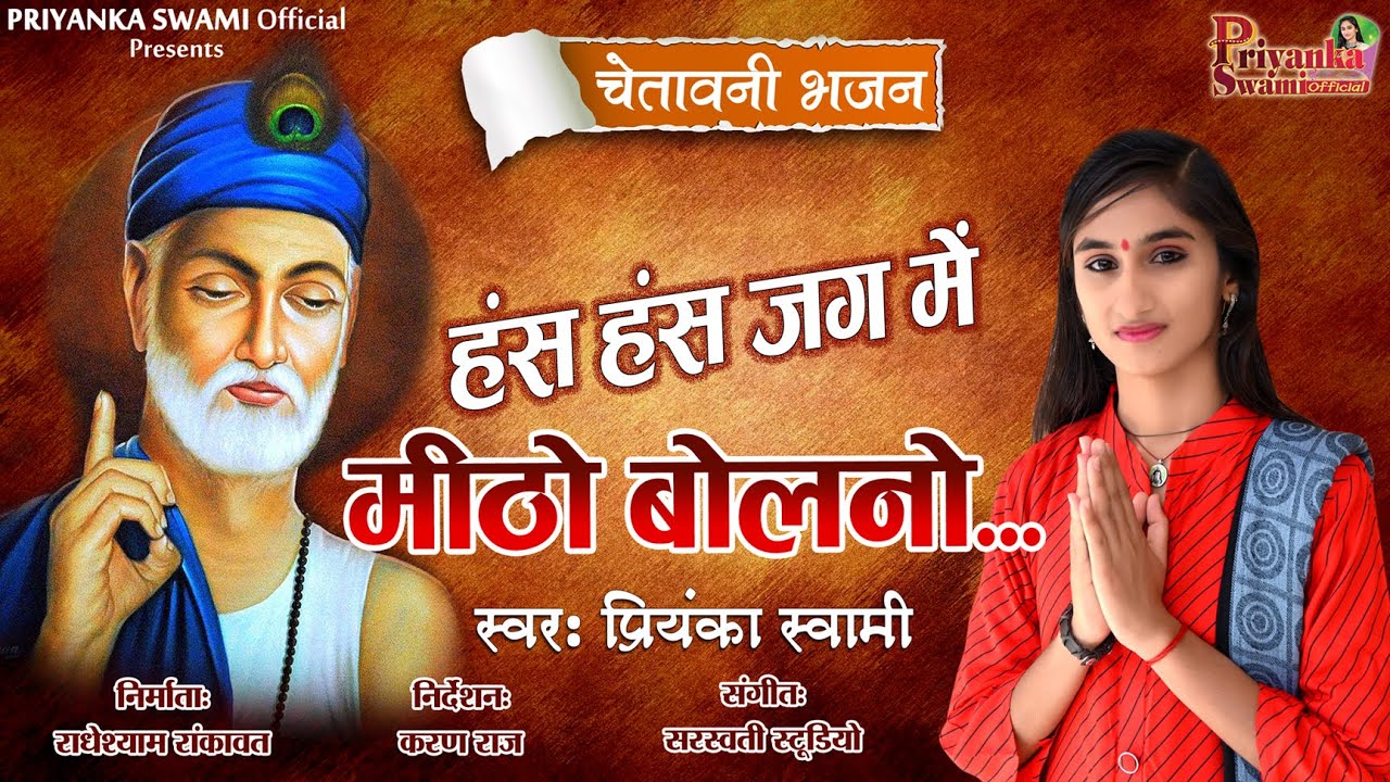 Priyanka Swami || हंस हंस जग में मीठो बोलनो ||  चेतावनी भजन || Hans Hans Jag Me Meetho Bolno ||