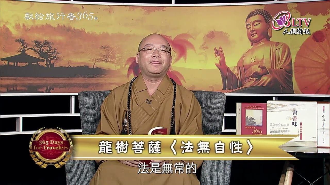 獻給旅行者365日－8/3【心保和尚 - 中道義】