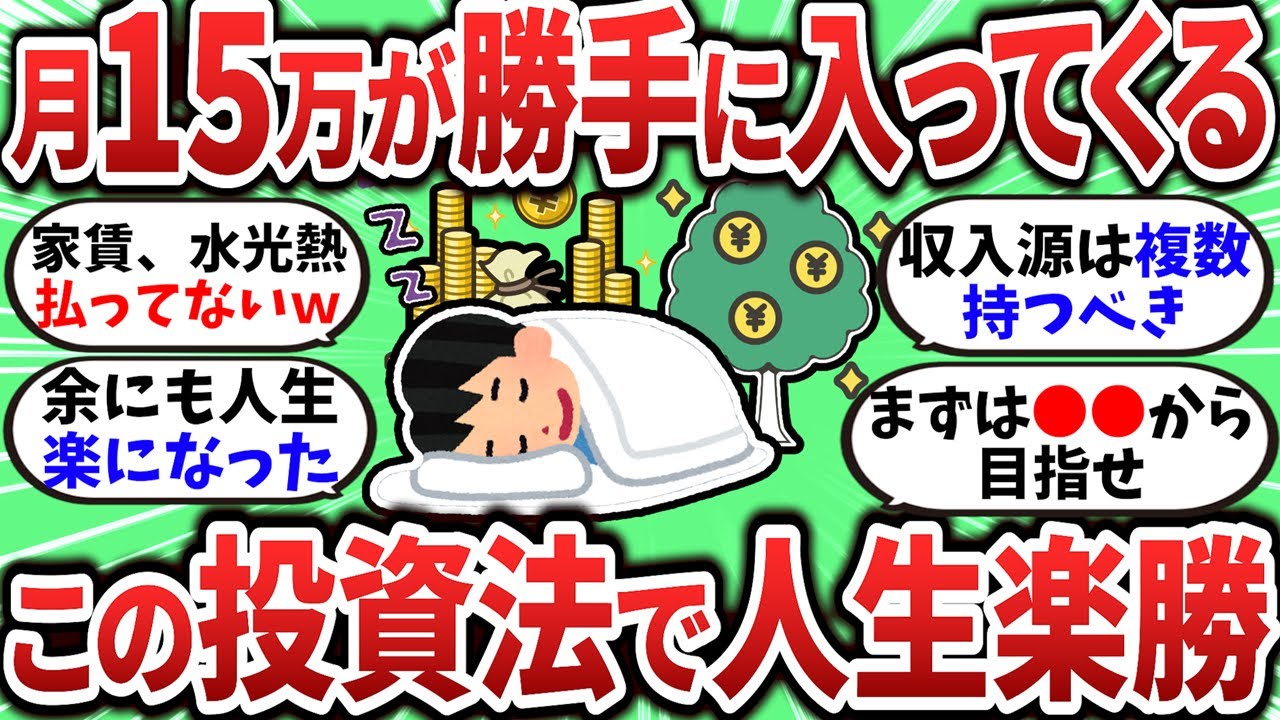 【2chお金スレ】毎月15万が勝手に入ってくる生活が最高すぎた！これで人生楽勝だぞｗｗ【2ch有益スレ】