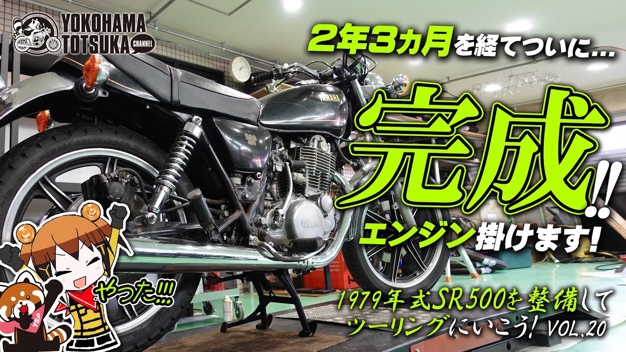 企画開始から2年3ヵ月「1979年式のSR500がついに完成」エンジン掛けます！byYSP横浜戸塚
