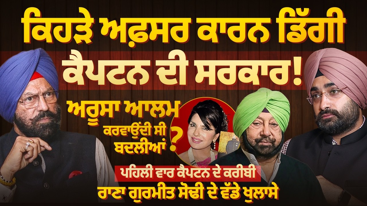 ਕਿਹੜੇ ਅਫ਼ਸਰ ਕਾਰਨ ਡਿੱਗੀ ਕੈਪਟਨ ਦੀ ਸਰਕਾਰ! ਅਰੂਸਾ ਆਲਮ ਕਰਵਾਉਂਦੀ ਸੀ ਬਦਲੀਆਂ?