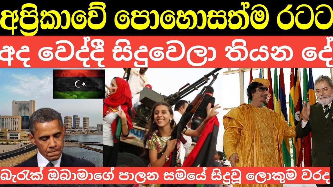 අප්‍රිකාවේ ධනවත්ම රටට අද වෙලාතියන දේ මෙන්න | Libya in sinhala