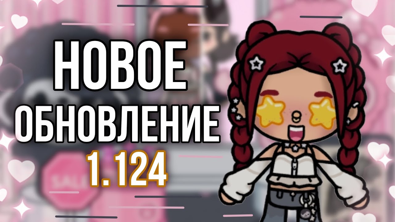 Новое обновление 1.124😍💕/Тока бока/Toca Boca/Toca Life World/MOONLIGHT TOCA 