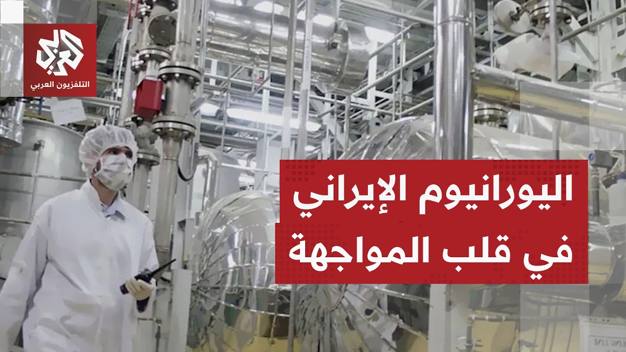 تحدي الاستيلاء على اليورانيوم.. ترمب يخطط لعملية نوعية ومعاهدة انتشارالأسلحة النووية على طاولة طهران