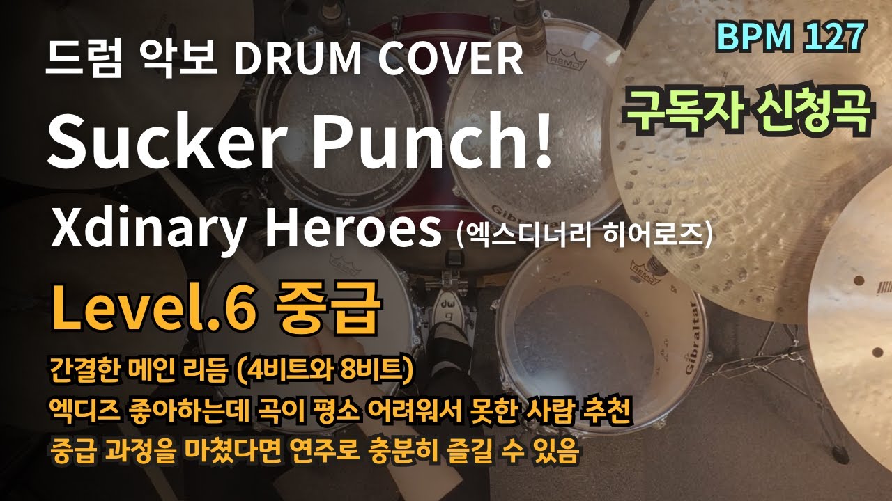 강렬한 반항아들의 투쟁! Sucker Punch! - Xdinary Heroes (엑스디너리 히어로즈) | 드럼 연주, 드럼 커버 (Drum Cover)