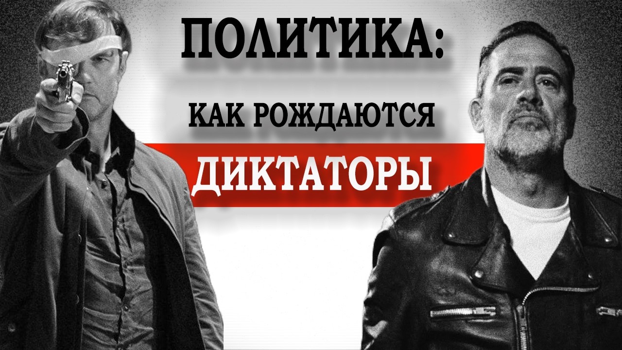 Политика в Ходячих мертвецах: диктатуры, демократия и власть после апокалипсиса
