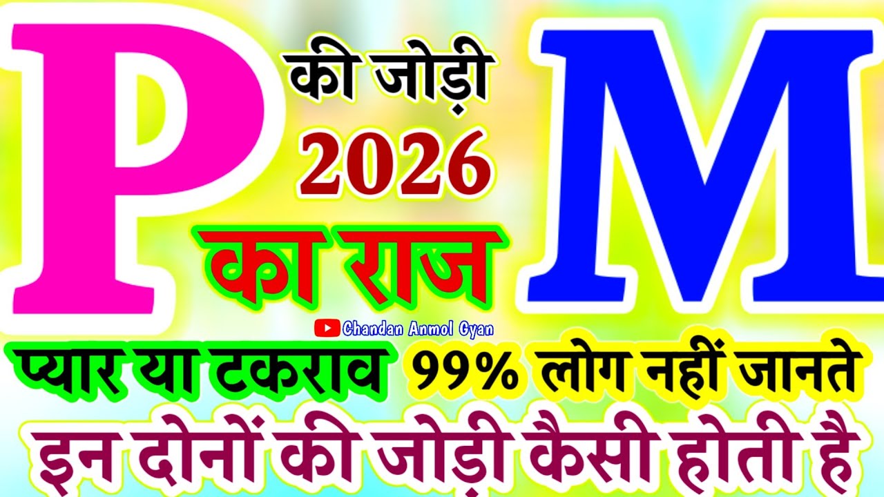P और M की जोड़ी कैसी होती है 🌹P और M की Perfect Jodi? 🌹P & M Name Compatibility & Future Predictions