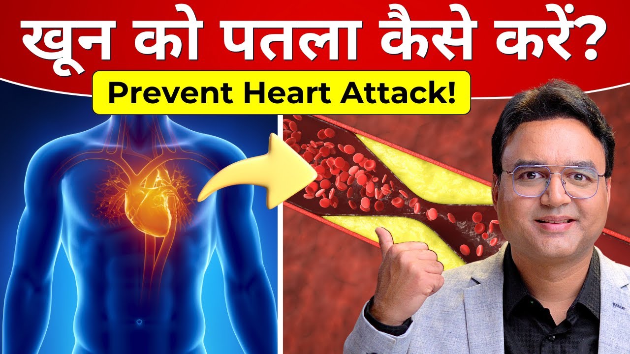 खून को पतला करने के 7 आसान घरेलु उपाय | Natural Blood Thinner Medicines & Foods