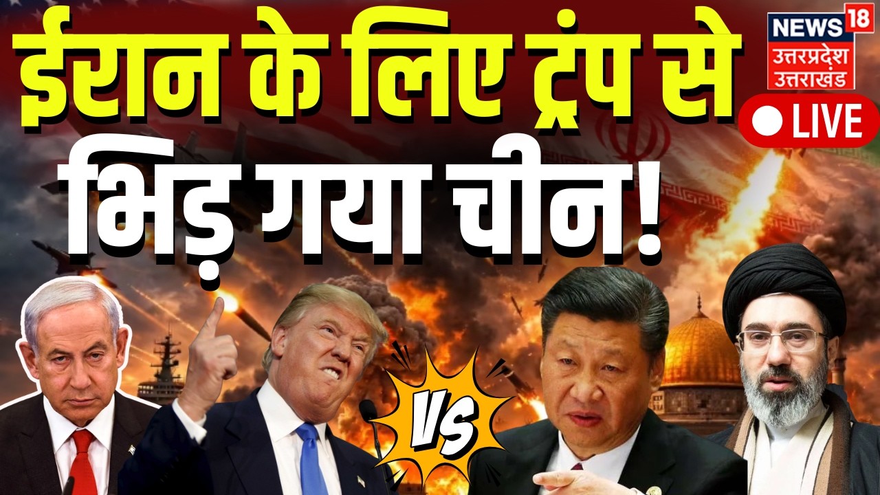 Iran America War Live Update: जंग में ईरान के लिए उतरा चीन! | Trump | Israel | Middle East War