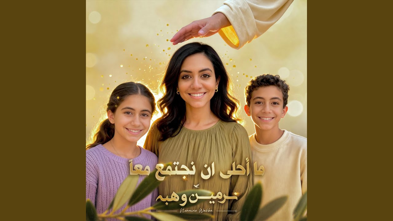 ما احلى ان نجتمع معا