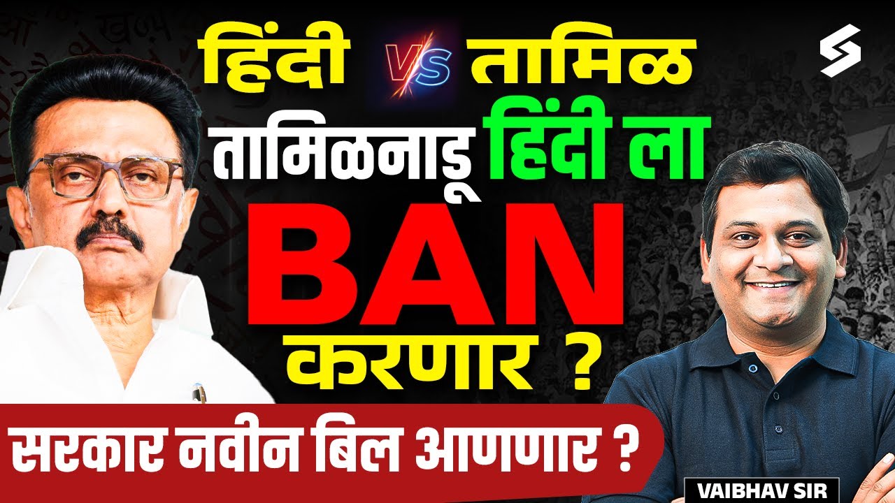 The Language War In Tamilnadu |Hindi Vs Tamil |NEP Controversy Explained in Marathi By Vauibhav Sir