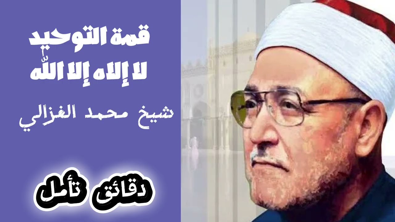 ليست مجرد كلمة… سرّ التوحيد في لا إله إلا الله | محمد الغزالي