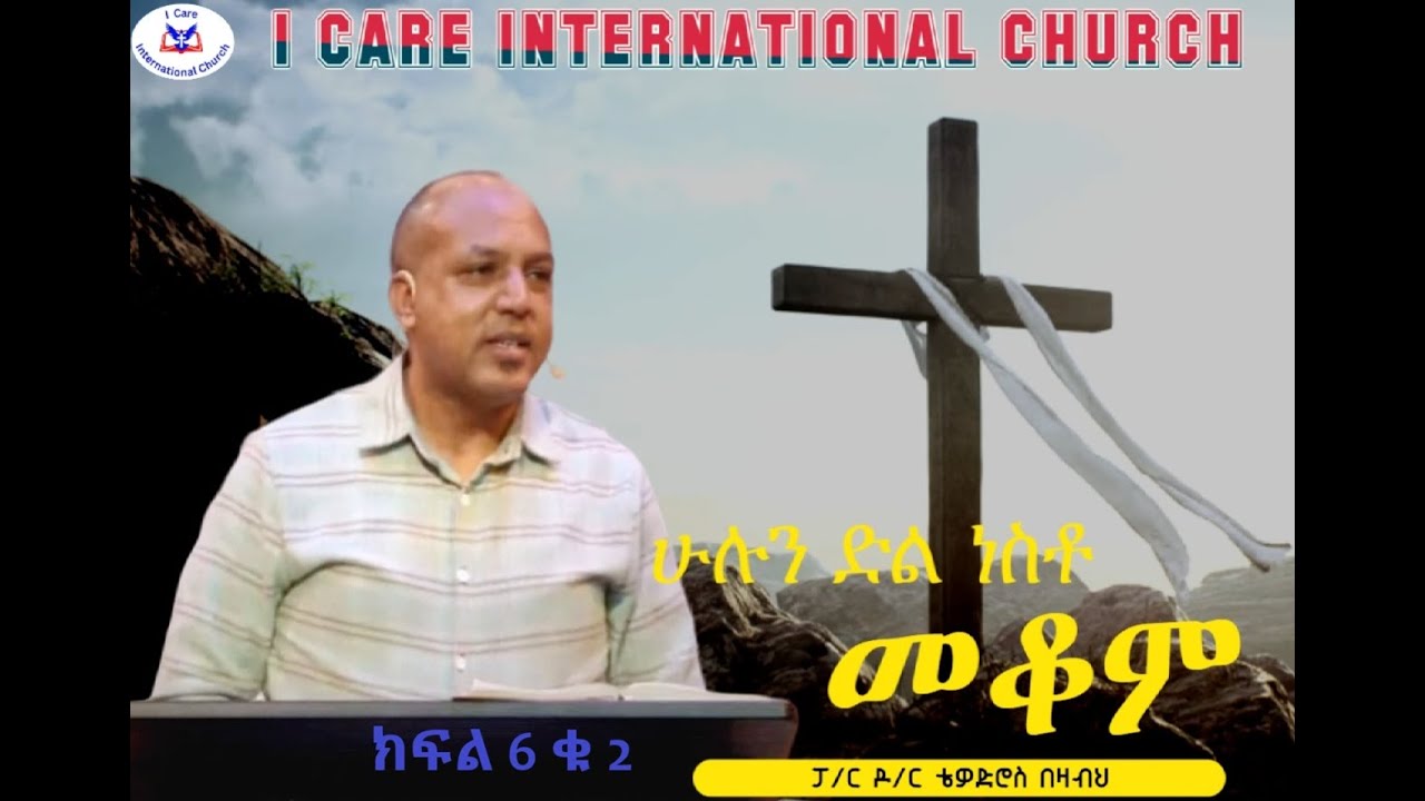 ሁሉን ድል ነስቶ መቆም  ክፍል 6 - ቁ 2