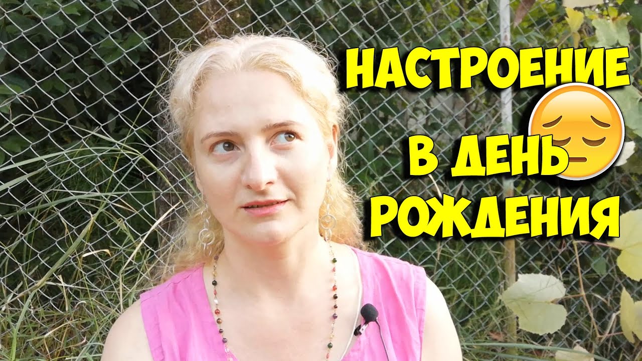 Почему в день рождения бывает плохое настроение и даже самочувствие? Биоритмы человека