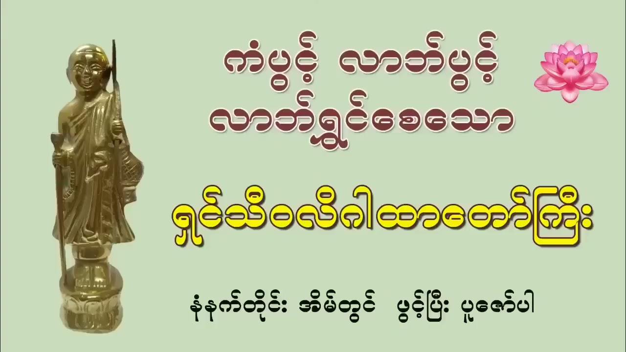 ရှင်သီဝလိဂါထာတော် (ကံပွင့် လဘ်ပွင့် မန္တာန်တော်ကြီး) @ Baydar Channel