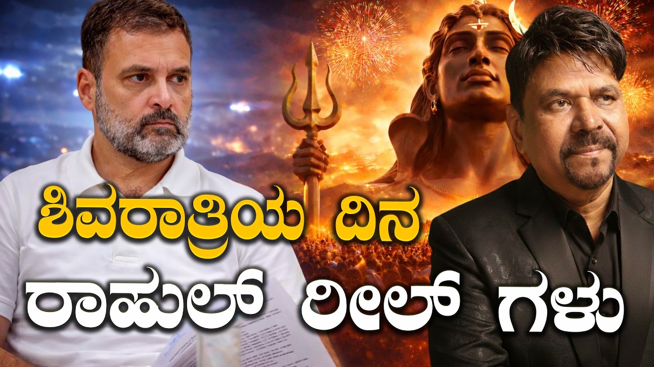 ಶಿವರಾತ್ರಿಯ ದಿನ ರಾಹುಲ್ ರೀಲ್ ಗಳು