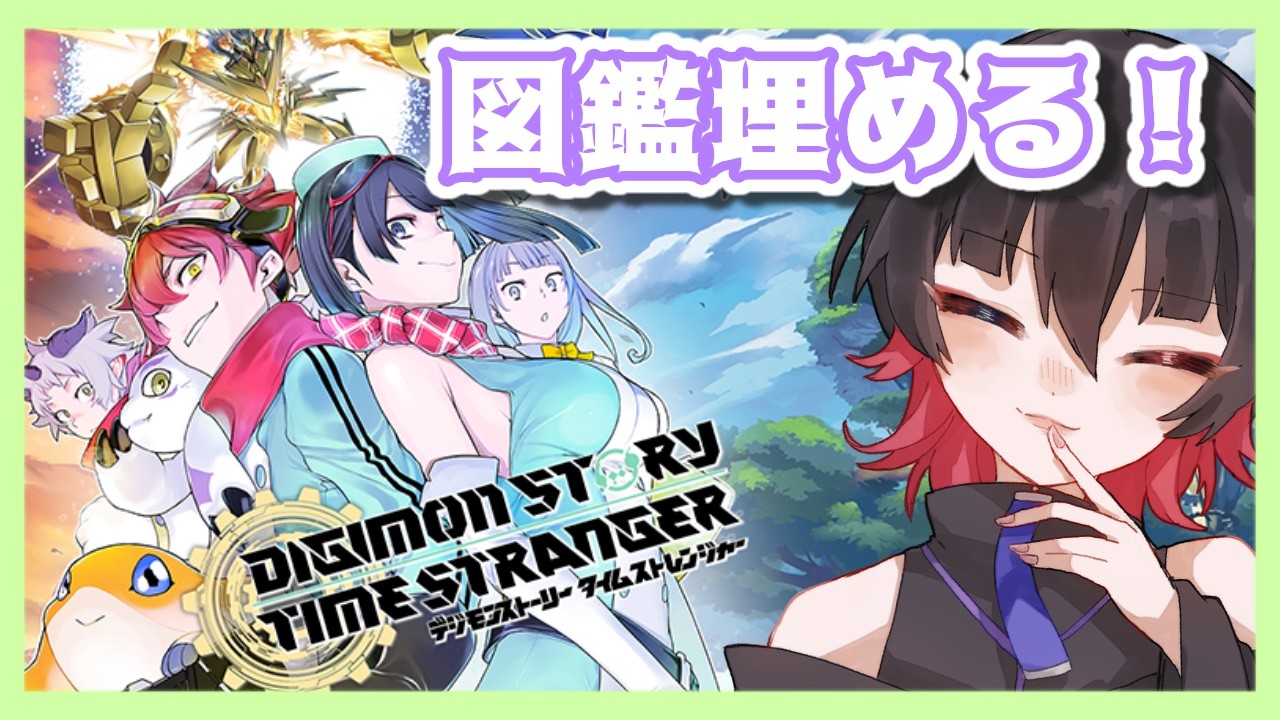 #31 図鑑埋め編 【 #デジモンストーリータイムストレンジャー 】