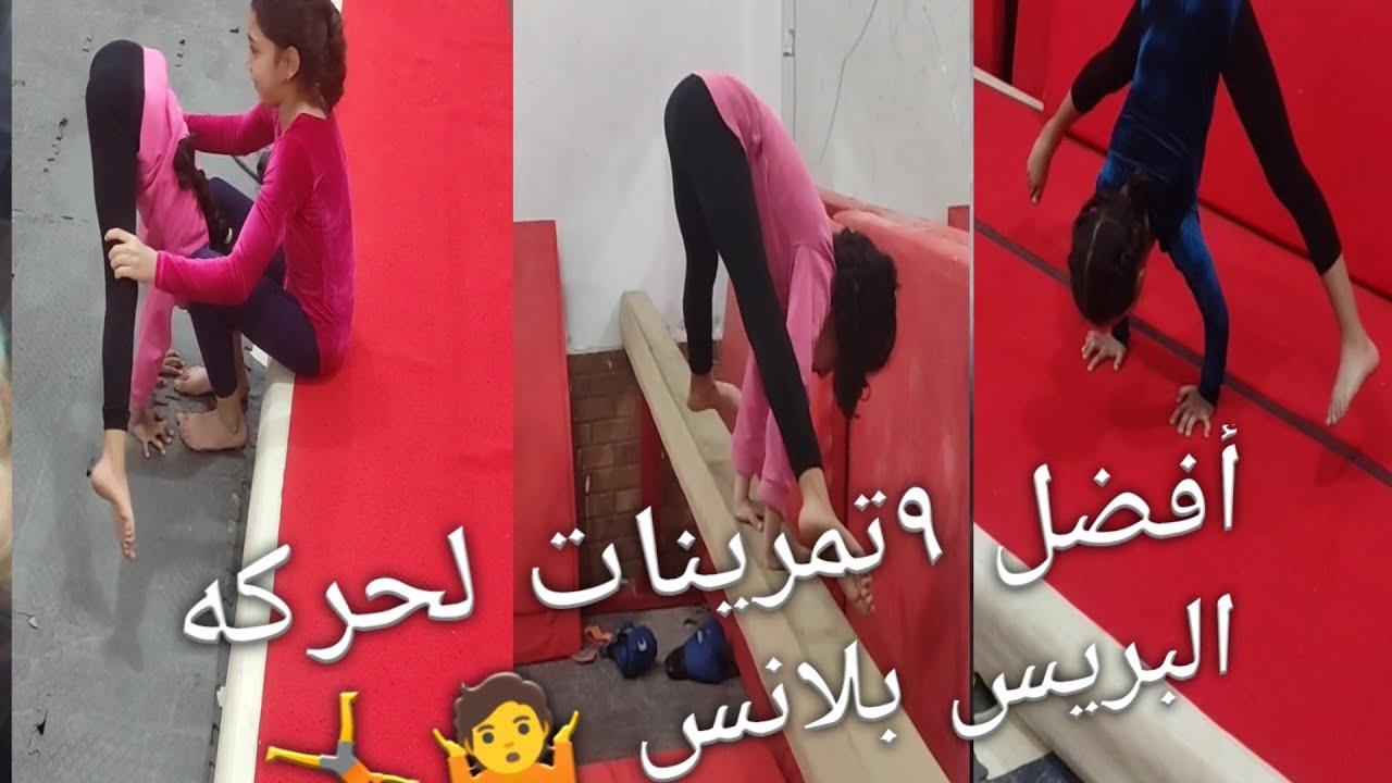 تعليم حركه البريس بلانس جمباز فني كابتن عبدالله عبدالقادر