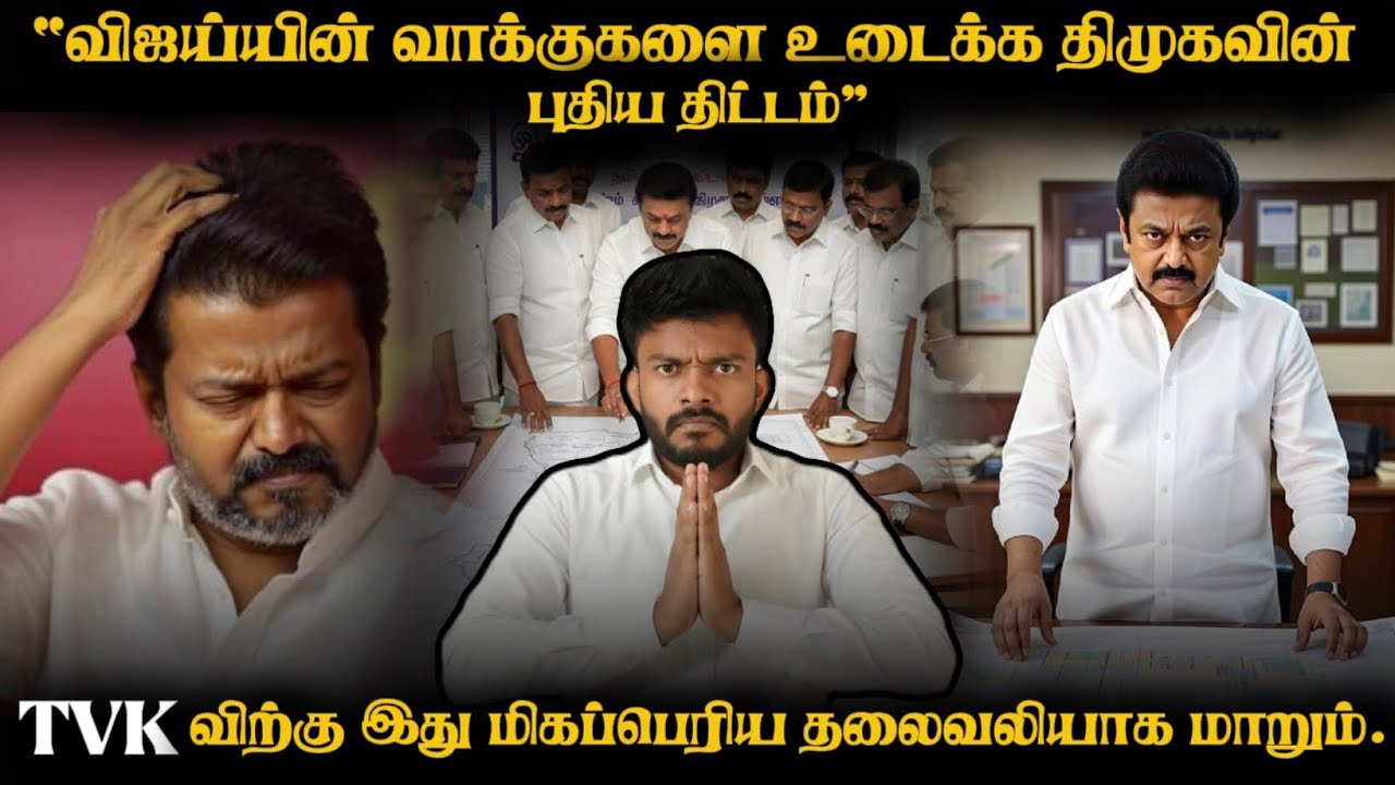 திமுகவின் இந்த சூழ்ச்சிகளை மீறி எதிர்க்கட்சிகள் வலுவாக வேண்டும் | One More TVK 🥸 | Adv A P Nelson |