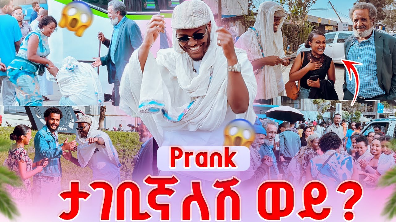 በግድ አግቡኝ  ሽንት አስጨራሽ ፕራንክ🤣(የአመቱ ምርጥ አዝናኝ ቪዲዮ😂🤣)Funny Habesha Prank 