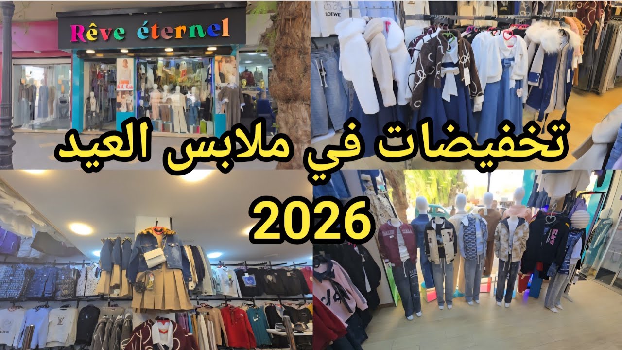 #تخفيضات في ملابس العيد في محل Rêve éternel #سيدي بلعباس تسوقي من دارك مع خيتك ام حبيب