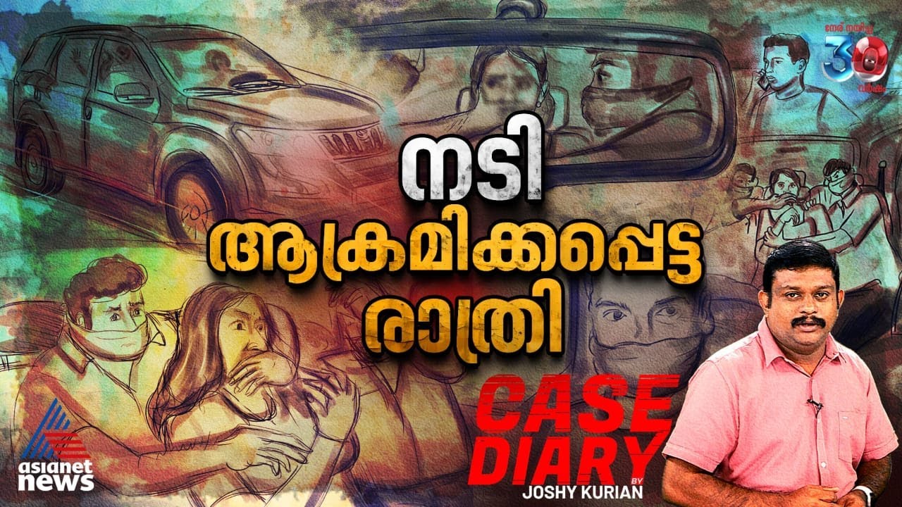 ദിലീപ് പ്രതിയായ കേസ്, നടി ആക്രമിക്കപ്പെട്ട രാത്രിയിൽ സംഭവിച്ചത് | Case Diary | Joshy Kurian | Dileep