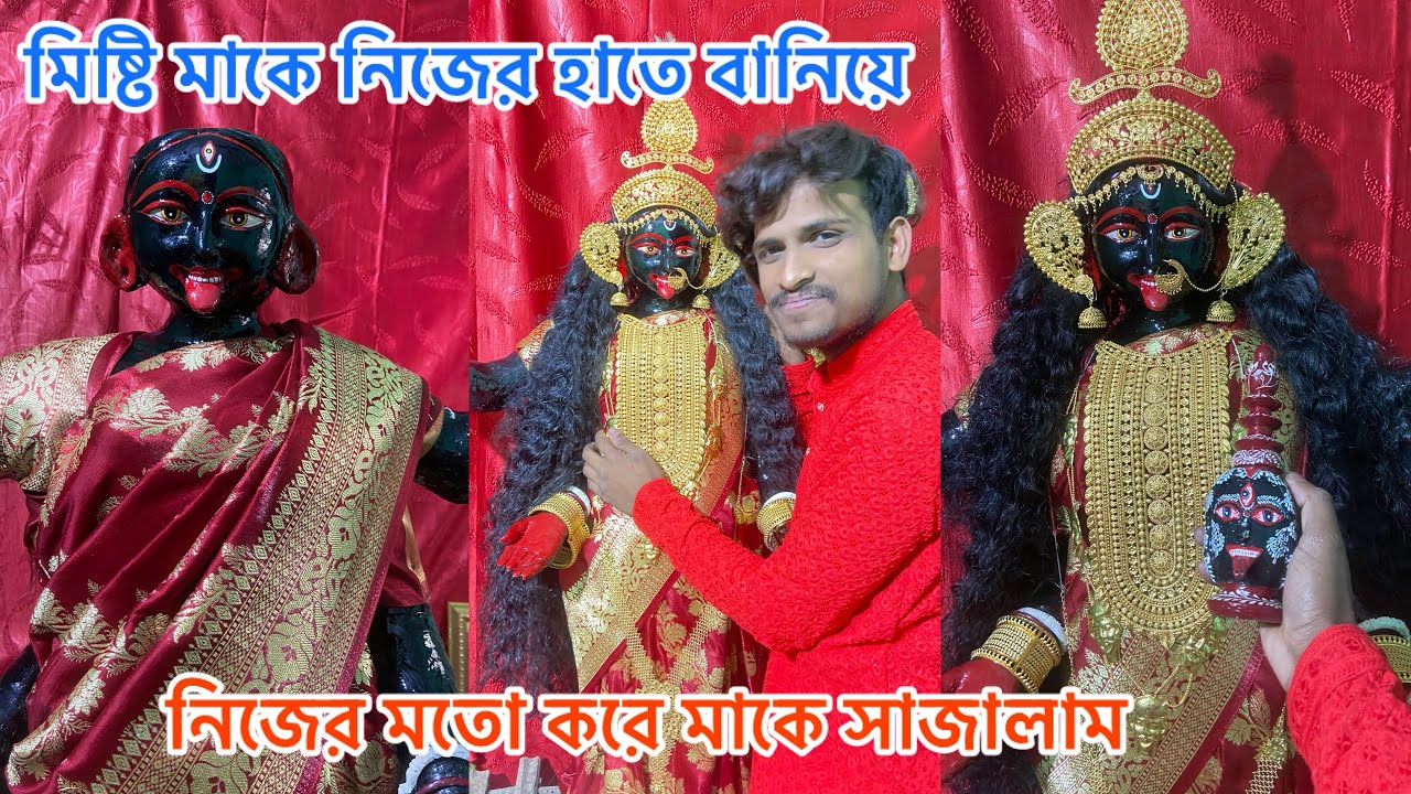 মিষ্টি মাকে নিজের হাতে বানিয়ে নিজের মতো করে সাজালাম সবাই মিষ্টি মায়ের ইচ্ছা ।#youtube #viral #vide